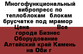 Многофункциональный вибропресс по теплоблокам, блокам, брусчатке под мрамор. › Цена ­ 350 000 - Все города Бизнес » Оборудование   . Алтайский край,Камень-на-Оби г.